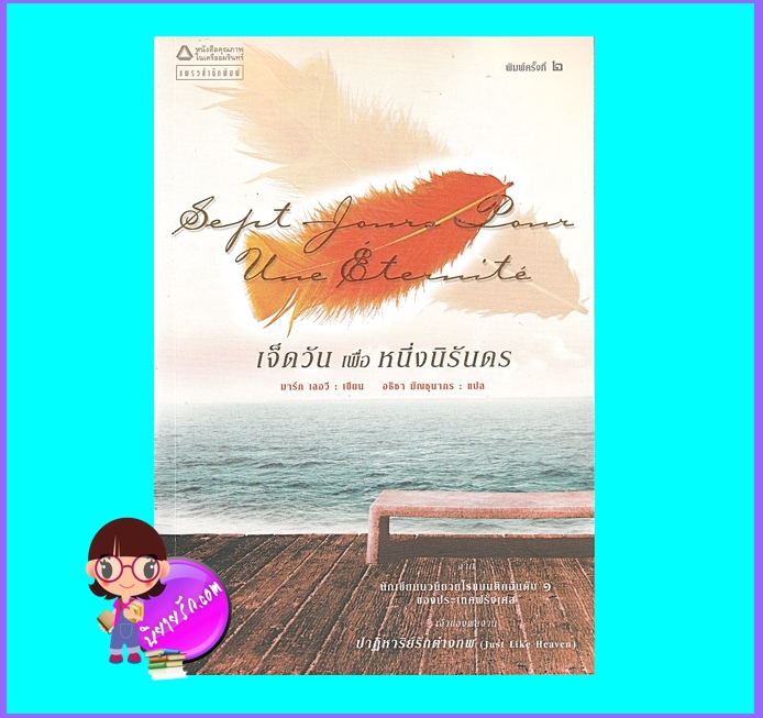 เจ็ดวันเพื่อหนึ่งนิรันดร (มือสอง) (สภาพ85-95%) มาร์ก เลอวี อธิชา มัญชุนากร แพรวสำนักพิมพ์