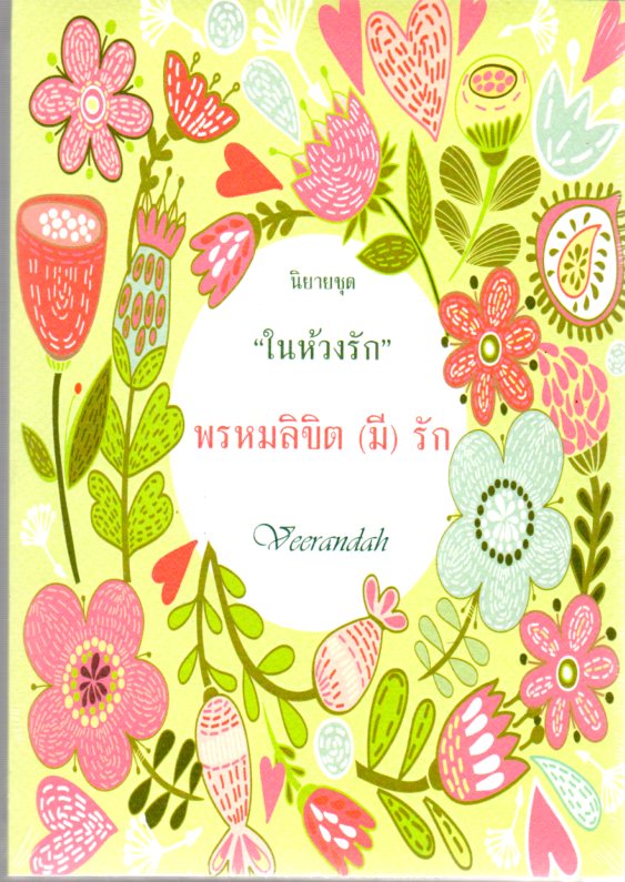  พรหมลิขิต(มี)รัก ชุด ในห้วงรัก veerandah(วีรันดา) ทำมือ คลังนิยาย นิยายรัก นิยายโรมานซ์ นิยายมือสอง ยายความรัก นิยายรักโรแมนติก นิยายรักหวานแหวว