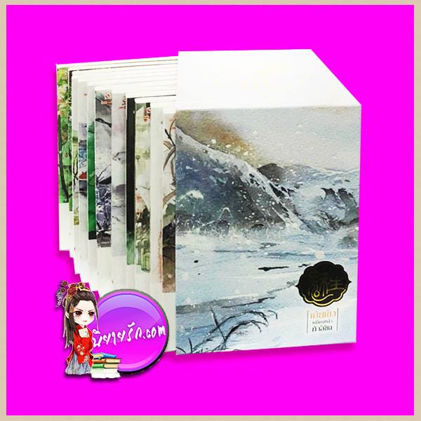 Boxset เม่ยเซิง เปลี่ยนหน้า ท้าลิขิต เล่ม 1-12 จบ ฉู่ซีเตา (ถนอมดาบแซ่ฉู่) ดารินทิพย์ สยามอินเตอร์บุ๊ค