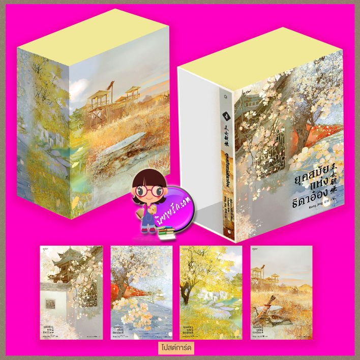 Vbox ยุคสมัยแห่งธิดาอ๋อง + เล่ม 4 (จบ) 王女韶华 ซีพั่นฉา 溪畔茶 อรุณ ในเครืออมรินทร์