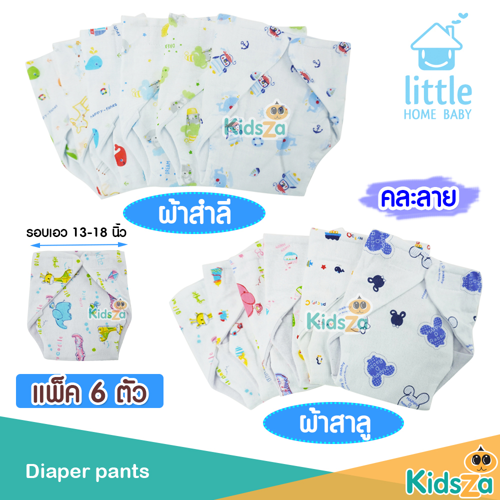 Little Home Baby กางเกงผ้าอ้อม ซับฉี่ แบบเทปติด รุ่นซักได้ [แพค6ตัว]