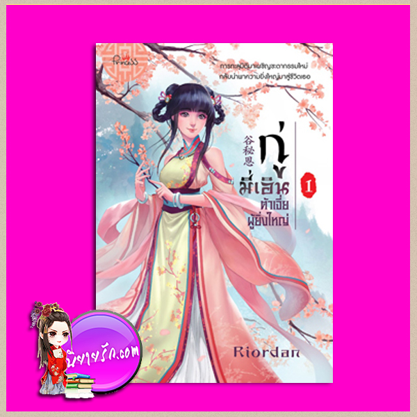 กู่มี่เอิน ต้าเจี่ยผู้ยิ่งใหญ่ เล่ม 1 Riorden ปริ๊นเซส Princess ในเครือ สถาพรบุ๊คส์