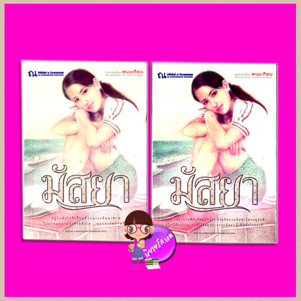 มัสยา เล่ม 1-2 พนมเทียน ณ บ้านวรรณกรรม