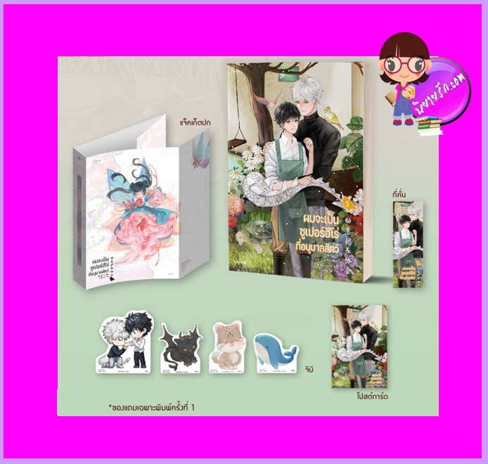 ผมจะเป็นซูเปอร์ฮีโร่ที่อนุบาลสัตว์ เล่ม 3 (จบ) จิ๋วอี่ Rose
