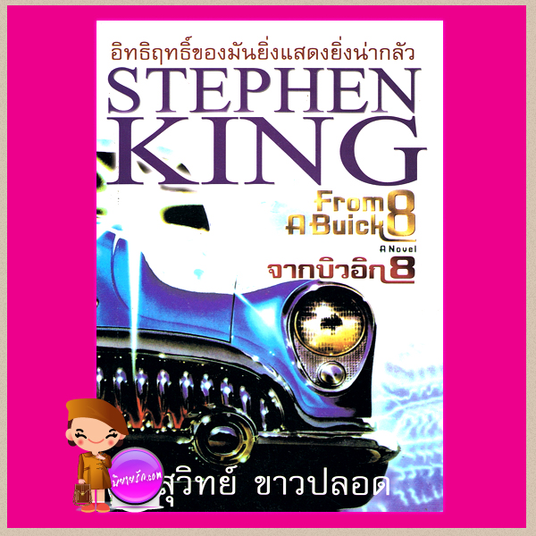 จากบิวอิก 8 From A buick 8 สตีเฟน คิง Stephen King สุวิทย์ ขาวปลอด วรรณวิภา