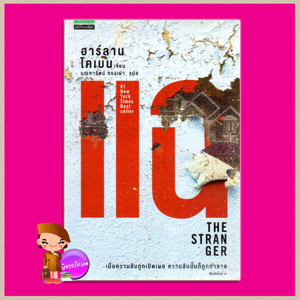 แฉ The Stranger ฮาร์ลาน โคเบน(Harlan Coben) มณฑารัตน์ ทรงเผ่า แพรว ในเครืออมรินทร์