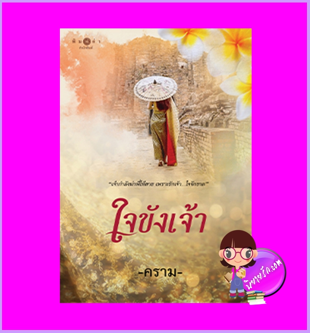 ใจขังเจ้า คราม พิมพ์คำ Pimkham ในเครือ สถาพรบุ๊คส์