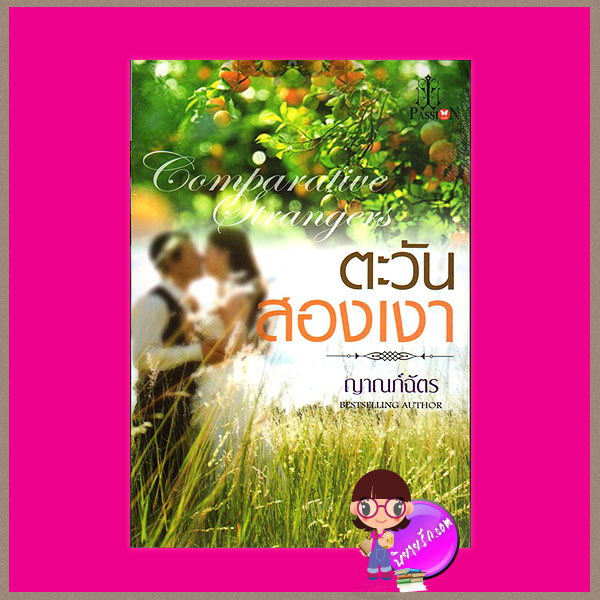 ตะวันสองเงา Comparative Stranger ณาณภ์ฉัตร แพสชั่น (Passion) ในเครือ อินเลิฟ