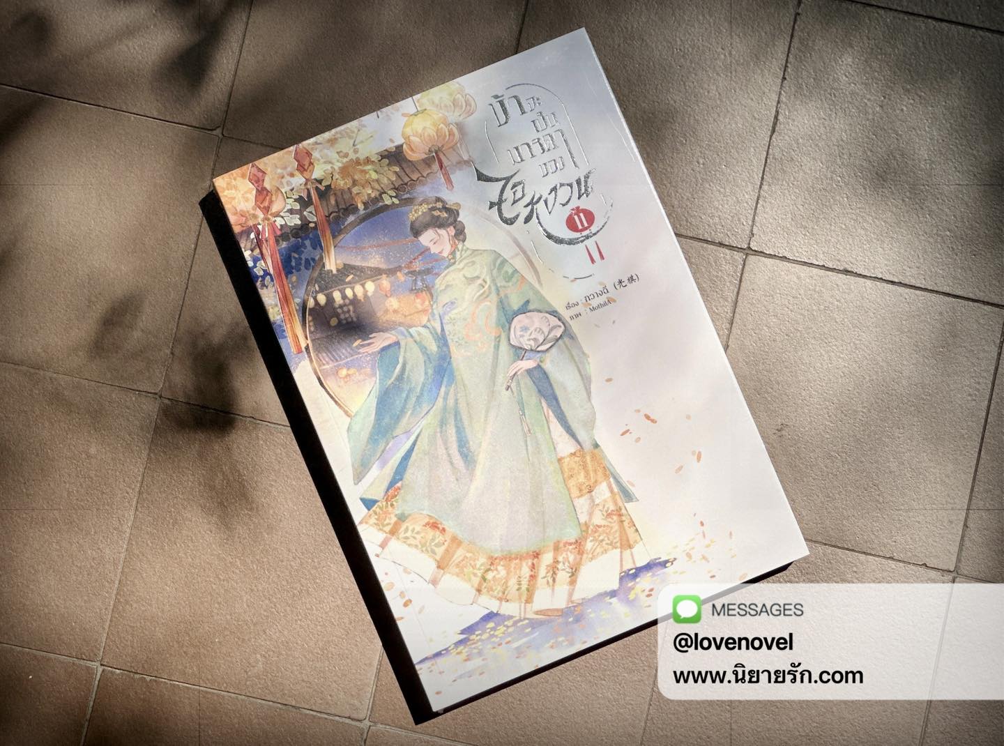 ข้าจะเป็นมารดาของจอหงวน เล่ม 11 กวางฉี ( กัลฐิดา )