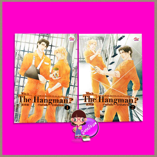 who is The Hangman ภารกิจลับ รักอันตราย เล่ม 1-2 (จบ) Chun Wang Chi Han เป่าเป้ย มีดีส์พับบลิชชิ่ง ในเครือสยามอินเตอร์