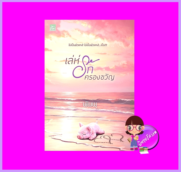 เล่ห์รักครองขวัญ พัพพุ ซูการ์บีท สถาพรบุ๊คส์ นิยายรัก นิยายโรมานซ์ นิยายรักโรแมนติก