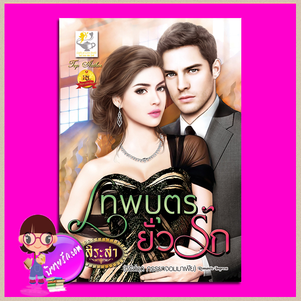 เทพบุตรยั่วรัก ชุด ภรรยาจอมมาเฟีย สิระสา ไลต์ ออฟ เลิฟ คลังนิยาย นิยายรัก นิยายโรมานซ์ นิยายมือสอง นิยายความรัก นิยายรักร้อนแรง นิยายรักโรแมนติก