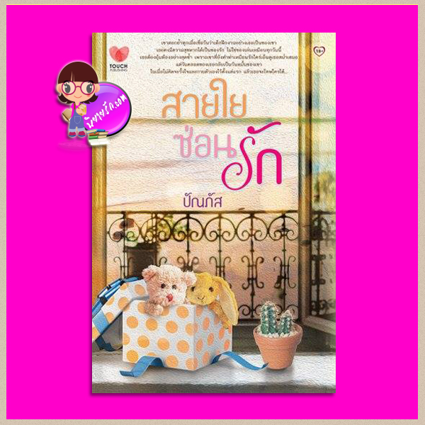 สายใยซ่อนรัก ปัณภัส ทัช พับลิชชิ่ง TOUCH PUBLISHING