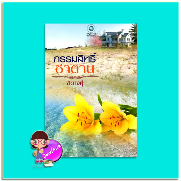 กรรมสิทธิ์ซาตาน(มือสอง) สิตางศุ์ พลอยวรรณกรรม ในเครือ อินเลิฟ