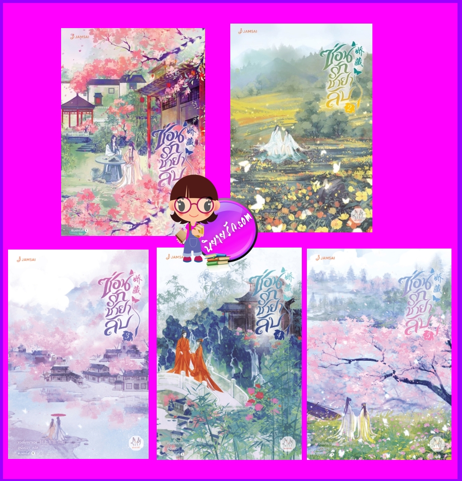 ซ่อนรักชายาลับ เล่ม 1-5 (จบ) พิมพ์ 1 พร้อมส่ง 娇藏 ขวงซั่งจยาขวง 狂上加狂 แจ่มใส มากกว่ารัก