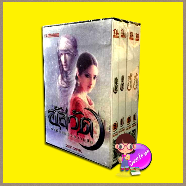 Box set อัสวัด ราชันย์แห่งความมืด ฉบับสมบูรณ์ วรรณวรรธน์ ณ บ้านวรรณกรรม