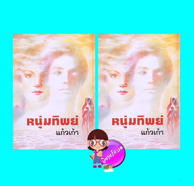 หนุ่มทิพย์ เล่ม 1-2 ปกแข็ง(มือสอง) (สภาพ80-85%กระดาษสีน้ำตาล) แก้วเก้า ศิลปาบรรณาคาร