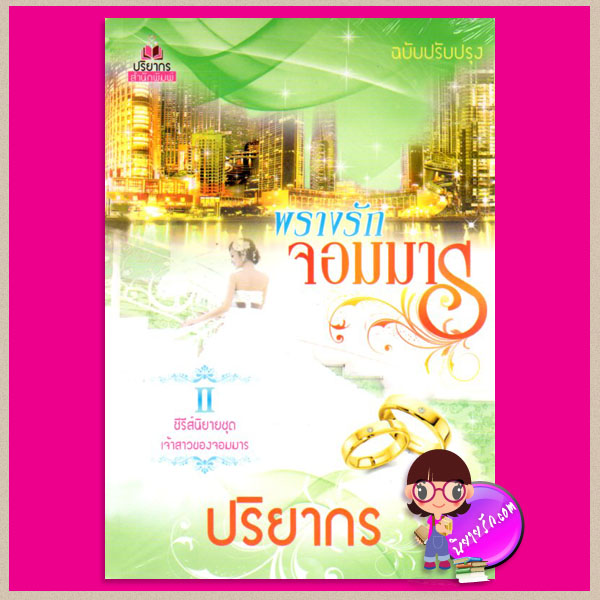 พรางรักจอมมาร(ฉบับปรับปรุง) ชุด เจ้าสาวของจอมมาร ปริยากร ปริยากร