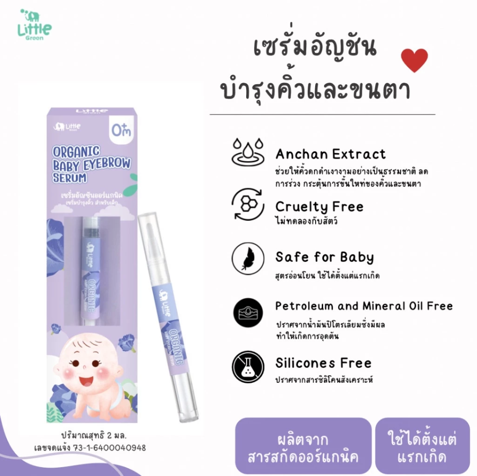 Little Green Baby เซรั่มอัญชันบำรุงคิ้ว สำหรับเด็ก