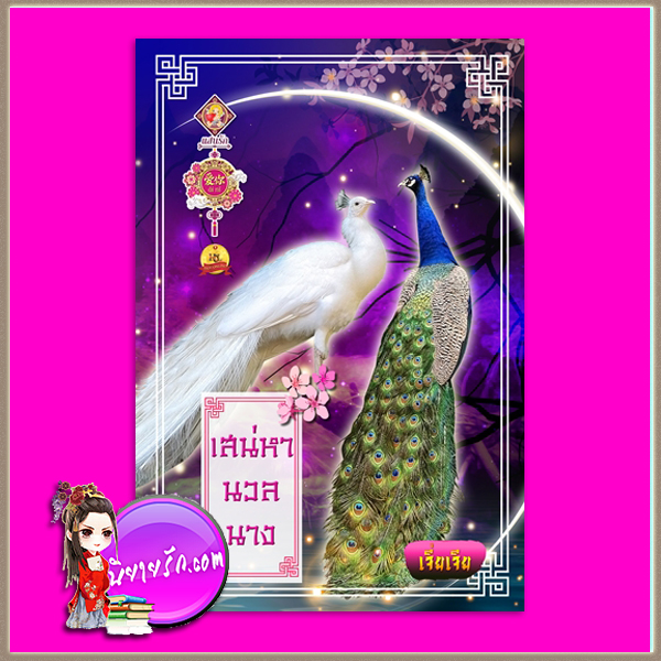 เสน่หานวลนาง ชุด บุปผาเล่นกล เจี่ยเจีย แสนรักอ้ายหนี่ ในเครือ ไลต์ ออฟ เลิฟ