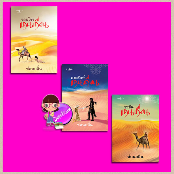 ชุด แดนเถื่อน 3 เล่ม : 1.จอมโจรแดนเถื่อน 2.องครักษ์แดนเถื่อน 3.ราชันแดนเถื่อน ซ่อนกลิ่น พิมพ์คำ Pimkham ในเครือ สถาพรบุ๊คส์