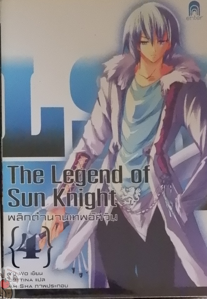The Legend of Sun Knight พลิกตำนานเทพอัศวิน 4 (เช่า)