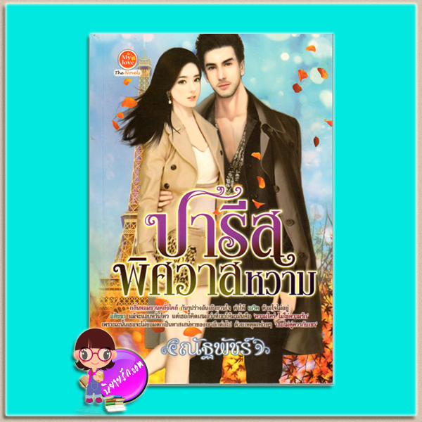 ปารีสพิศวาสหวาม(มือสอง) ชุด มหานครต้องมนต์รัก ณัฐพัชร์ มายเลิฟ My Love