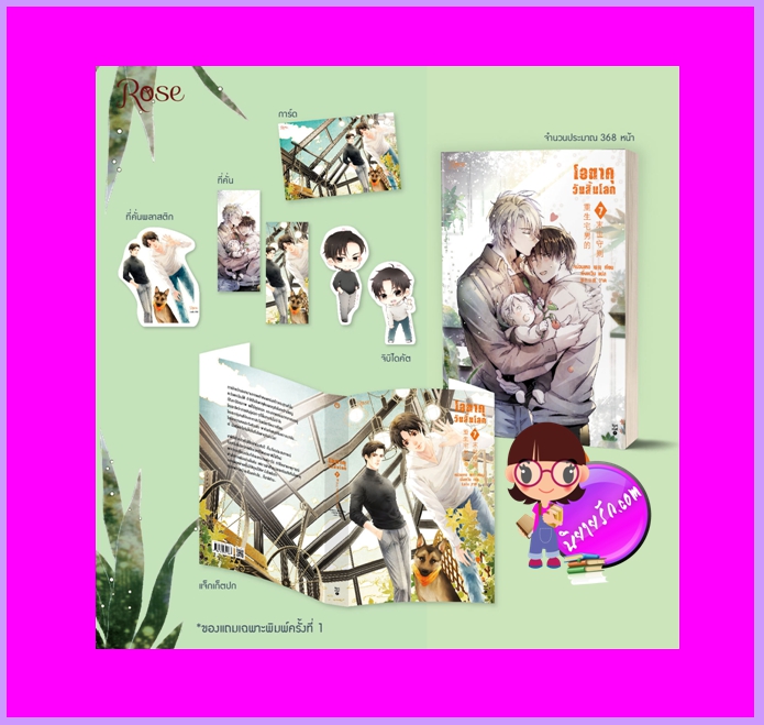 โอตาคุวันสิ้นโลก เล่ม 7 (จบ) พิมพ์1 หน่วนเหอ เมิ่งเหวิน Rose
