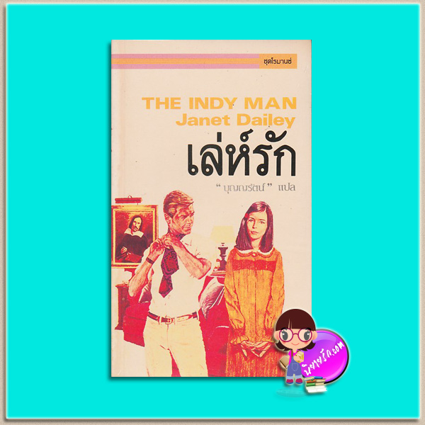 เล่ห์รัก The Indy Man เจเน็ท เดลีย์ เจเนท เดลีย์ Janet Dailey บุญญรัตน์ สี่เกลอ