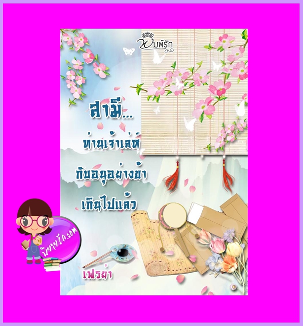 สามีท่านเจ้าเล่ห์กับอนุอย่างข้าเกินไปแล้ว เฟรย่า ทำมือ