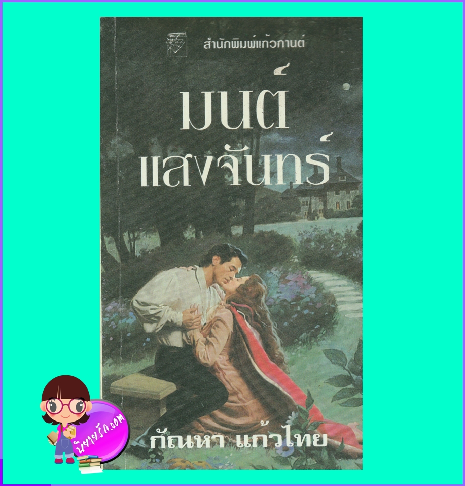 มนต์แสงจันทร์ One Moonlit Night ซาแมนธา เจมส์ Samantha James กัณหา แก้วไทย แก้วกานต์
