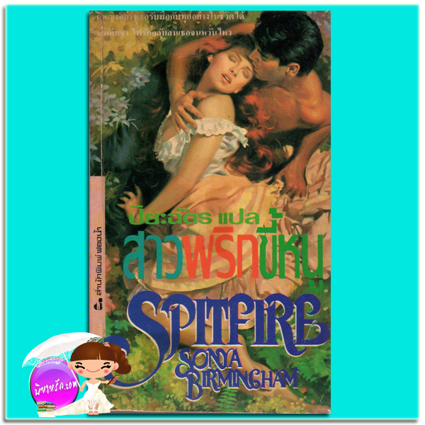 สาวพริกขี้หนู Spitfire Sonya Birmingham ปิยะฉัตร ฟองน้ำ