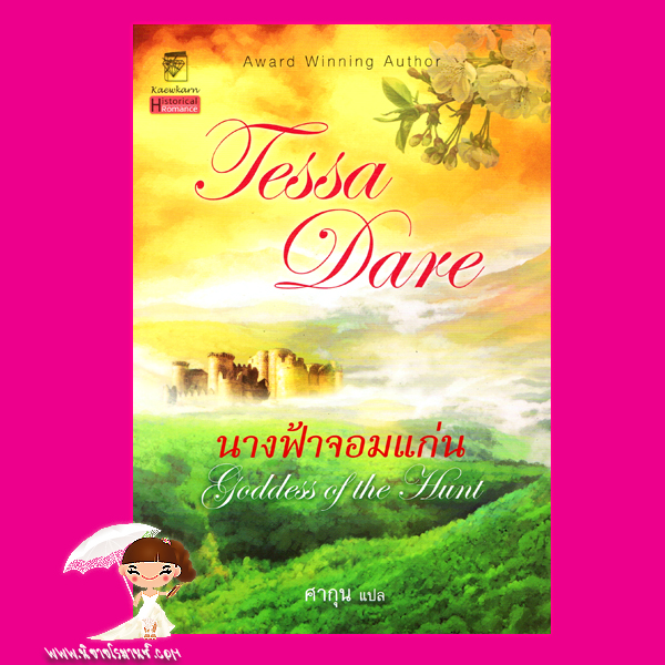 นางฟ้าจอมแก่น ชุด นางฟ้าจอมแก่น 1 Goddess of the Hunt( The Wanton Dairymaid Trilogy) เทสซา แดร์(Tessa Dare) ศากุน แก้วกานต์