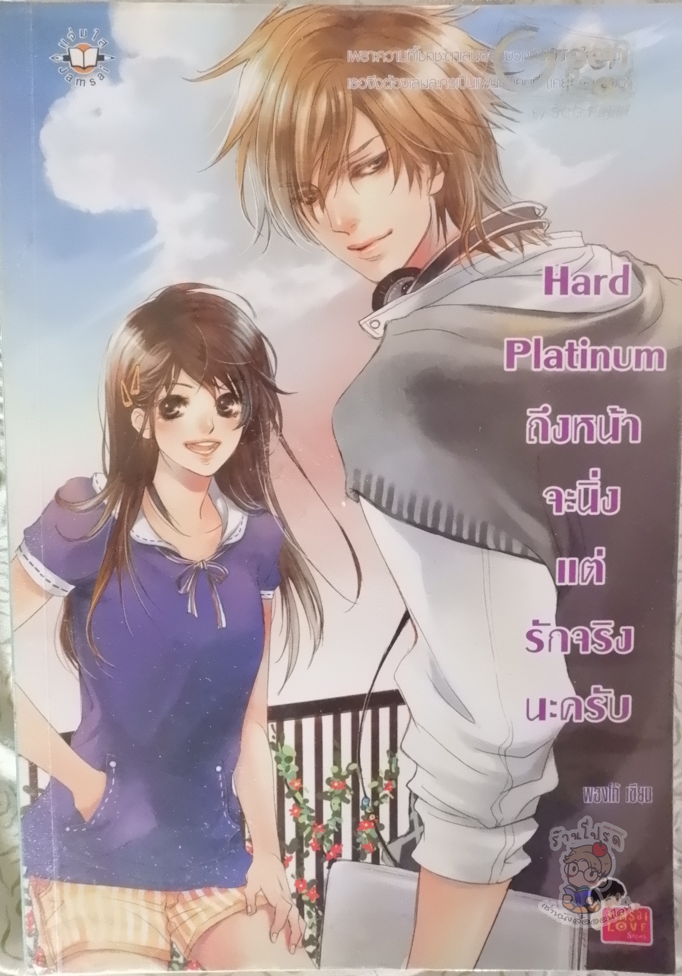 Hard Platinum ถึงหน้าจะนิ่งแต่รักจริงนะครับ (เช่า)