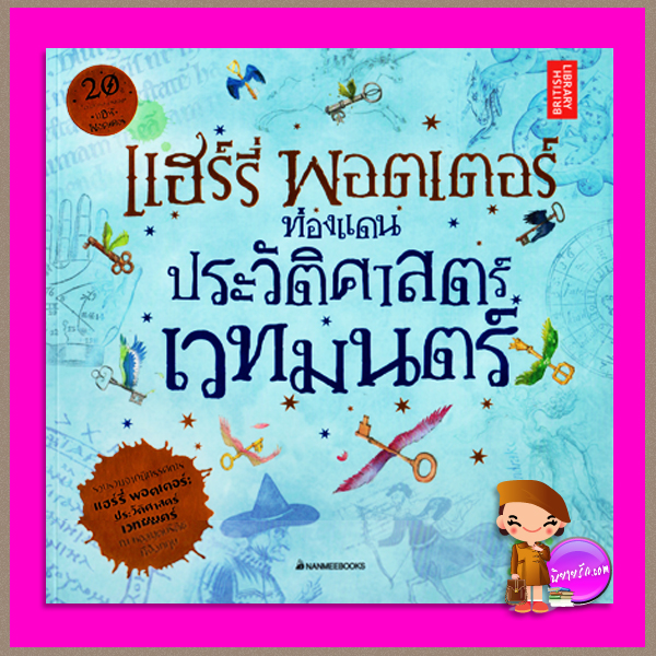แฮร์รี่ พอตเตอร์ ท่องแดนประวัติศาสตร์เวทมนตร์ สุมาลี นานมีบุ๊คส์ NANMEEBOOKS