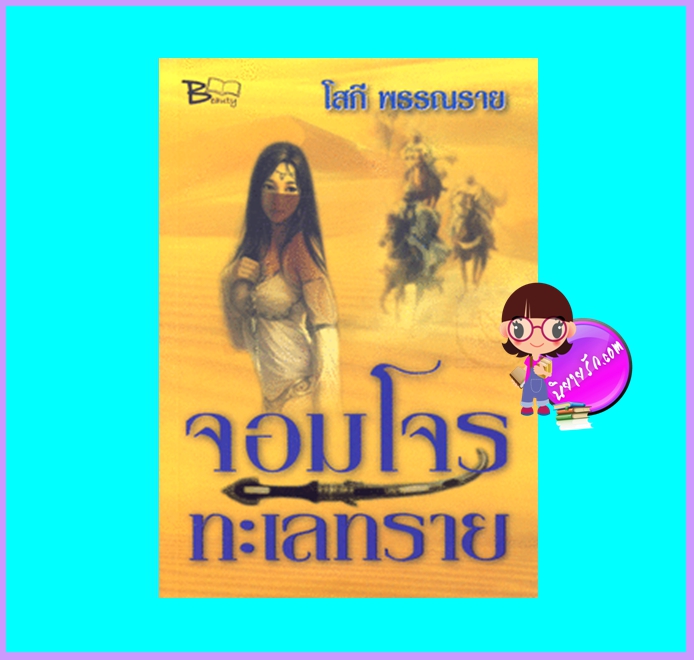จอมโจรทะเลทราย (มือสอง) (สภาพ85-95%) โสภี พรรณราย บิวตี้บุ๊ค Beauty