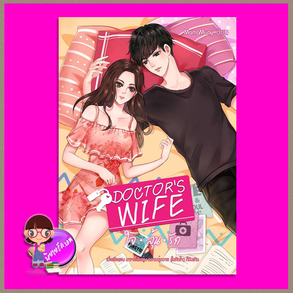 DOCTOR'S WIFE ใจลุ้นรัก อริมา mamamuay ทำมือ