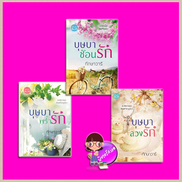 ชุด ทัณฑ์รักบุษบา 3 เล่ม : 1.บุษบาพร่ำรัก 2.บุษบาซ่อนรัก 3.บุษบาลวงรัก ทักษาวารี ทำมือ
