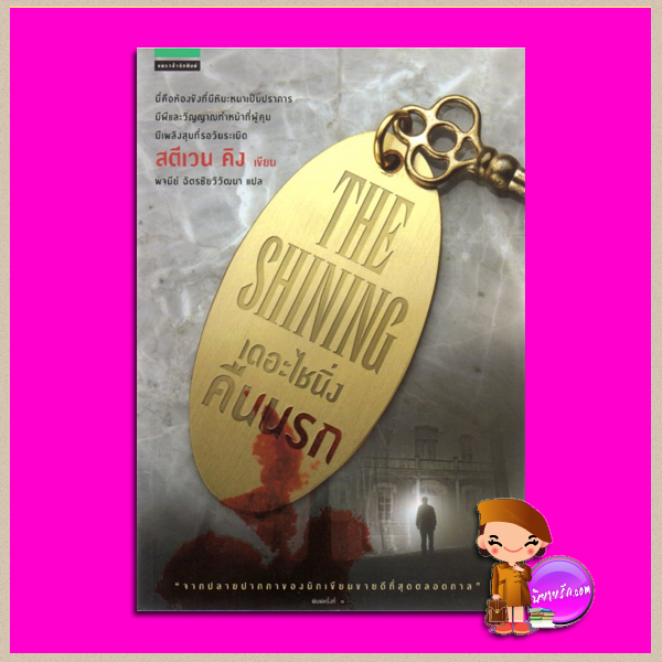 เดอะไชนิ่งคืนนรก The Shining สตีเฟน คิง (Stephen King) พจนีย์ ฉัตรชัยวิวัฒนา แพรว ในเครืออมรินทร์
