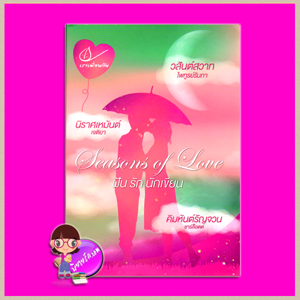 ฝันรักนักเขียน Season of Love : 1.วสันต์สวาท 2.นิราศเหมันต์ 3.คิมหันต์รัญจวน ไพฑูรย์รัมภา เจติยา ชาร์ล็อตต์ เราเพื่อนกัน