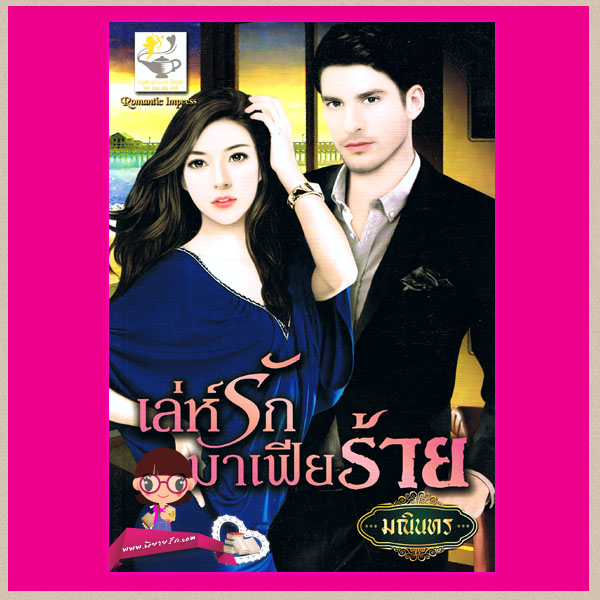 เล่ห์รักมาเฟียร้าย ชุดมาเฟียน้ำผึ้ง มณินทร ไลท์ ออฟ เลิฟ