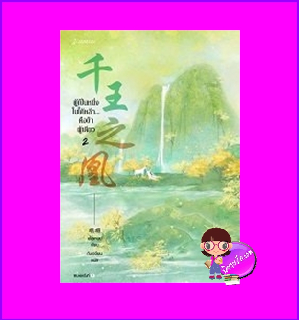ผู้เป็นหนึ่งในใต้หล้าคือข้าผู้เดียว เล่ม 2 (7 เล่มจบ) เอ๋อเหมย 峨嵋 แจ่มใส มากกว่ารัก