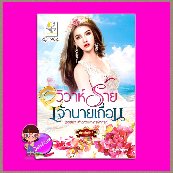 วิวาห์ร้ายเจ้านายเถื่อน ชุด เจ้าสาวมหาเศรษฐีกรีก กัณฑ์กนิษฐ์ ไลต์ ออฟ เลิฟ Light of Love Books