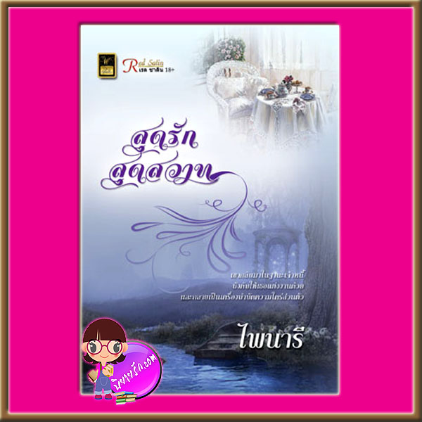 สุดรักสุดสวาท ไพนารี วาว บุ๊คคลับ