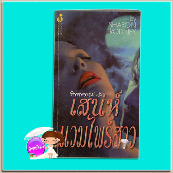 เสน่ห์แวมไพร์สาว The Darkness Within แชนนอน เดรค Shannon Drake / Sharon Rodney ทิพาพรรณ ฟองน้ำ