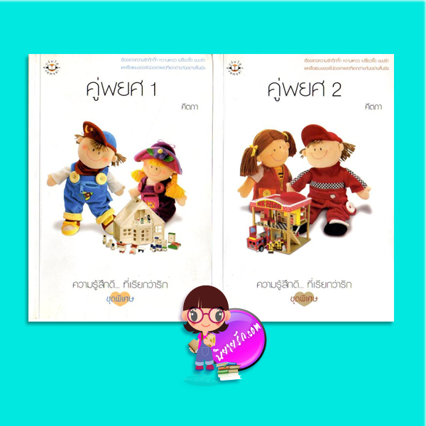 คู่พยศ เล่ม 1-2 (มือสอง) คีตภา แจ่มใส