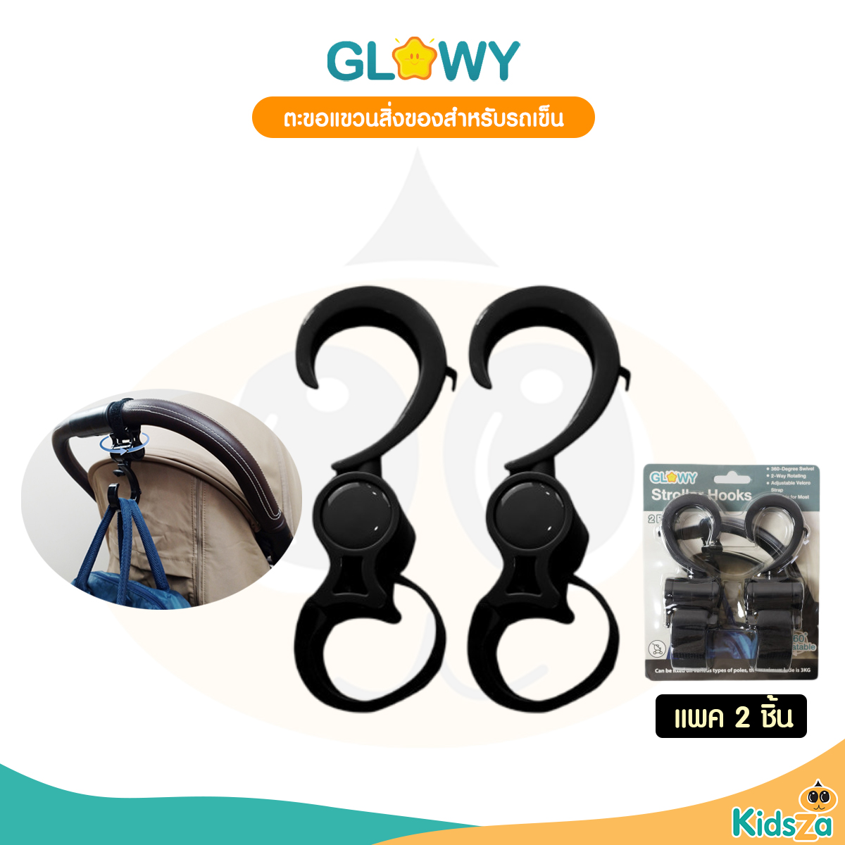 GLOWY Star Stroller Hooks ตะขอแขวนสิ่งของสำหรับรถเข็น แพ็ค 2 ชิ้น