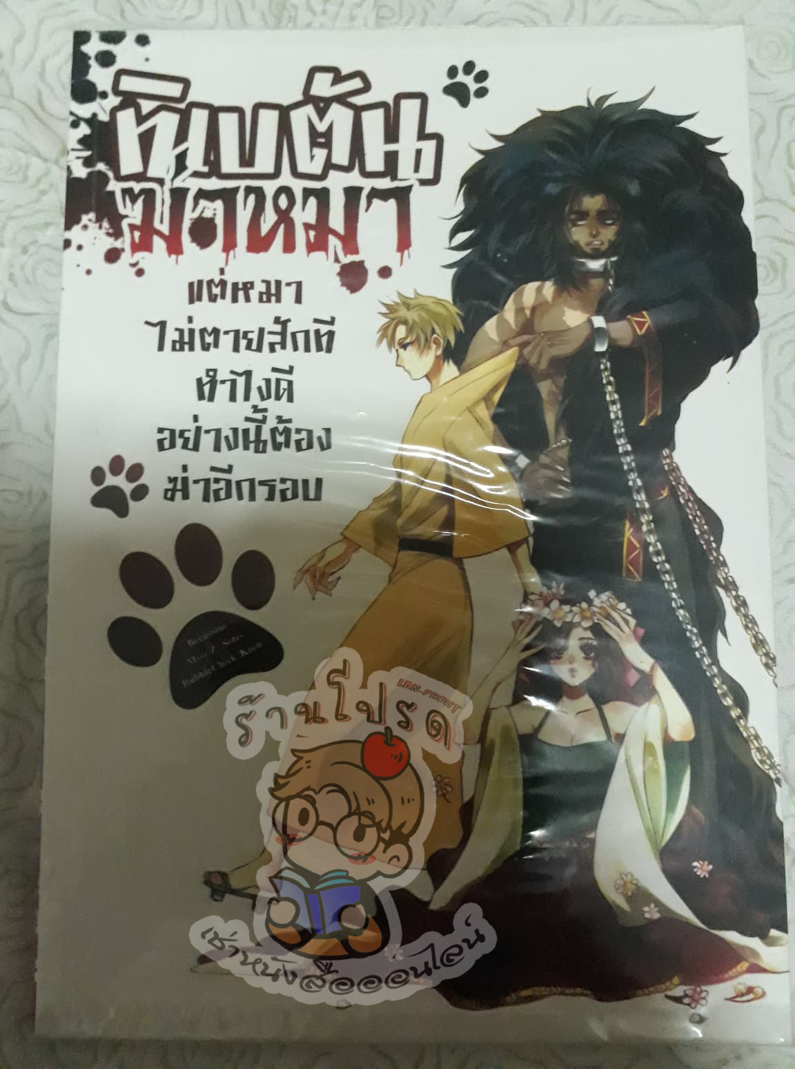 ทิเบตัน ฆ่าหมา (เช่า)