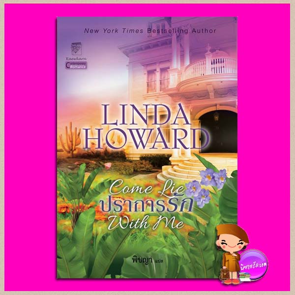 ปราการรัก Come Lie With Me ลินดา โฮเวิร์ด Linda Howard พิชญา แก้วกานต์