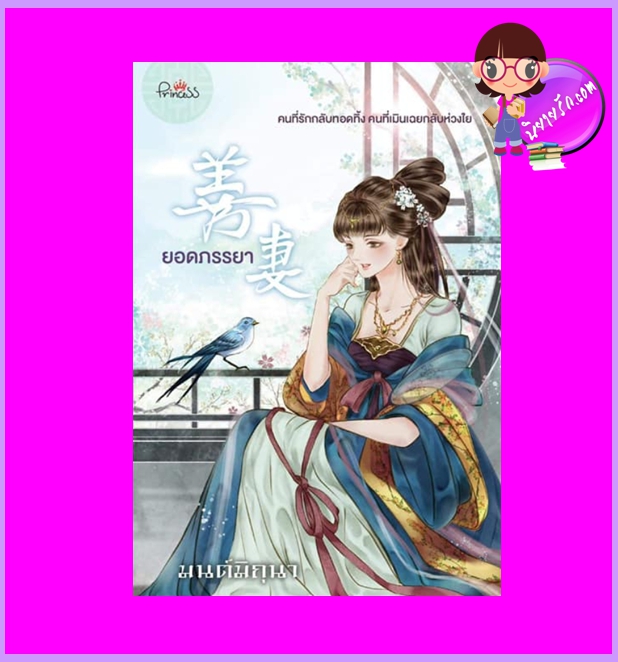 ยอดภรรยา มนต์มิถุนา ปริ๊นเซส Princess ในเครือ สถาพรบุ๊คส์